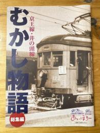 京王線　井の頭線　むかし物語　総集編　フリーペーパー