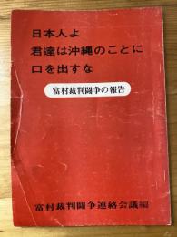 日本人よ　君達は沖縄のことに口を出すな　富村裁判闘争の報告