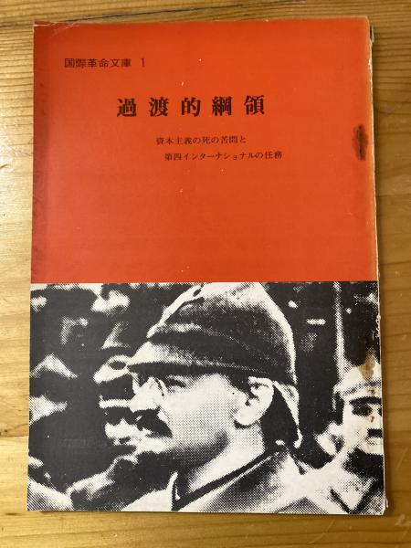 国際革命文庫1 過渡的綱領 資本主義の死の公文と第四