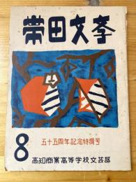 帯田文学　第8号　五十五周年記念特集号