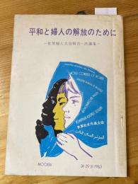 平和と婦人の解放のために　世界婦人大会報告・決議集