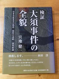 検証:大須事件の全貌 : 日本共産党史の偽造、検察の謀略、裁判経過