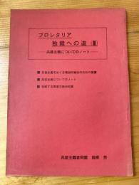 プロレタリア　独裁への道3　共産主義についてのノート