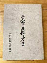 三光村の民俗と方言