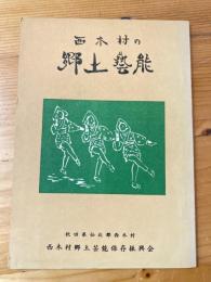 西木村の郷土芸能