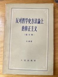 反対哲学史方法論上的修正主義 : 論文集