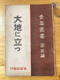 大地に立つ　青年叢書第三篇