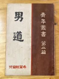 男道　青年叢書第二篇