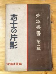 志士の片影　青年叢書第一篇