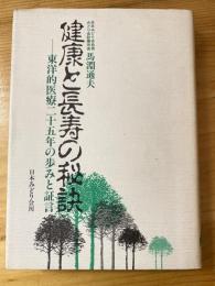 健康と長寿の秘訣　東洋的医療二十五年の歩みと証言