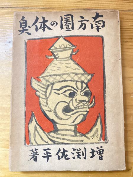 大人気新品  近代日本体育史(真行寺朗生, 吉原藤助 共著) / 青聲社 / 古本 教育書、保育書
