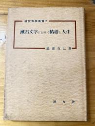 漱石文学における結婚と人生