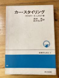 カー・スタイリング　科学ブックス11