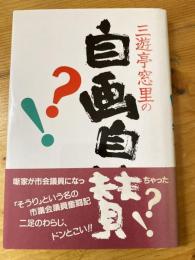 三遊亭窓里の自画自賛