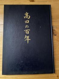 高田の百年　豊島区立高田小学校創立百周年記念誌　