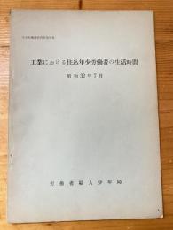 工業における住込年少労働者の生活時間