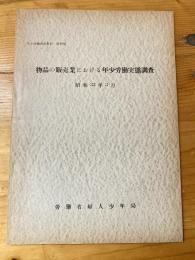 物品の販売業における年少労働実態調査