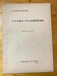 年少労働者の年次有給休暇調査