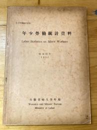 年少労働統計資料　　昭和32年