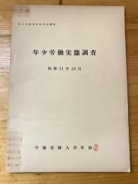 年少労働実態調査 : 昭和31年10月