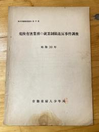 年少労働調査資料第32集 (危険有害業務の就業制限違反事件調査)