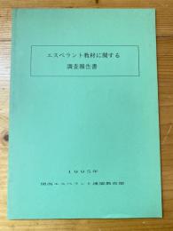 エスペラント教材に関する調査報告書