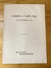 文学部図書システム改革への提言