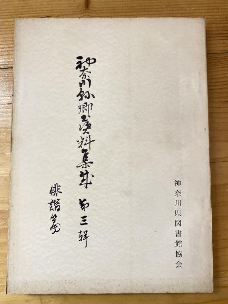 鉄路の闘い100年 : 鉄道防災物語(国鉄防災100年史編纂会 編