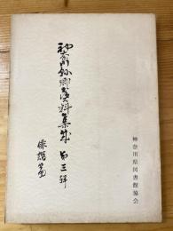 神奈川県郷土資料集成