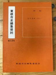 東根市史編集資料