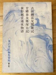 吉田綱富見聞雑記 ; 甘糟春女塵塚日記 ; 笹野観音通夜物語