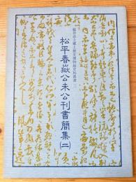 松平春嶽公未公刊書簡集