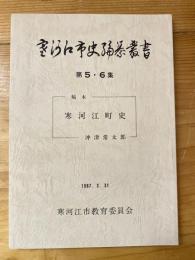 寒河江市史編纂叢書　第5・6集　稿本 寒河江町史