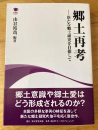 郷土再考 : 新たな郷土研究を目指して