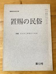置賜の民俗 : 置賜民俗学会年報