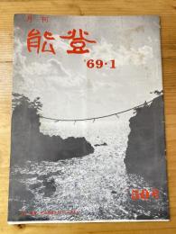 月刊能登　50号