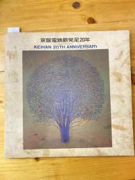 京阪電鉄新発足20年