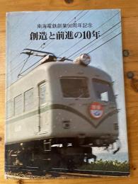 創造と前進の10年