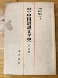 中国思想文学史 : 講読演習