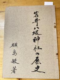 岩井八坂神社の歴史　　少書込