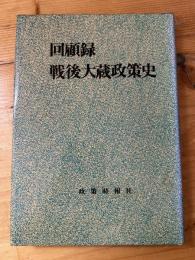 回顧録・戦後大蔵政策史