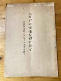 大阪市の交通整理に就て　附・横断道路の制定と交通事故防止