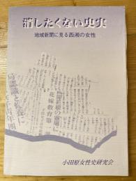 消したくない史実 : 地域新聞に見る西湘の女性