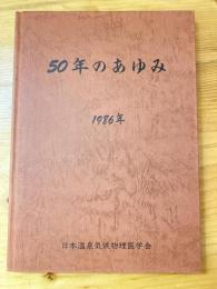 50年のあゆみ