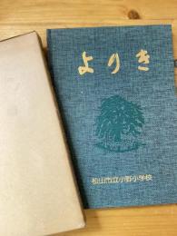 よりき　松山市立小野小学校創立九十周年記念誌