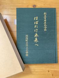 愛媛県川内町立川上小学校　創立百周年記念誌　はばたけ未来へ