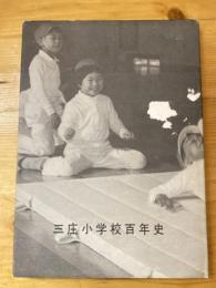 三庄小学校百年史