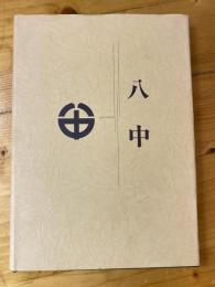 八中（総合落成記念誌）