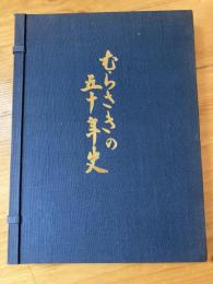 むらさきの五十年史