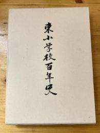 東小学校百年史